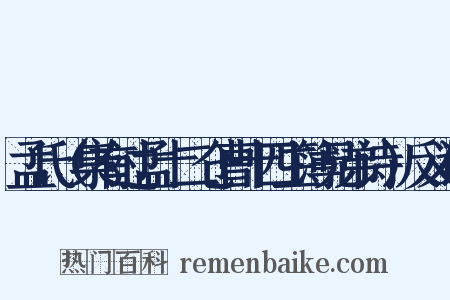 孟氏（集有过孟十二仓曹十四主簿兄弟诗）反义词是什么意思的图片